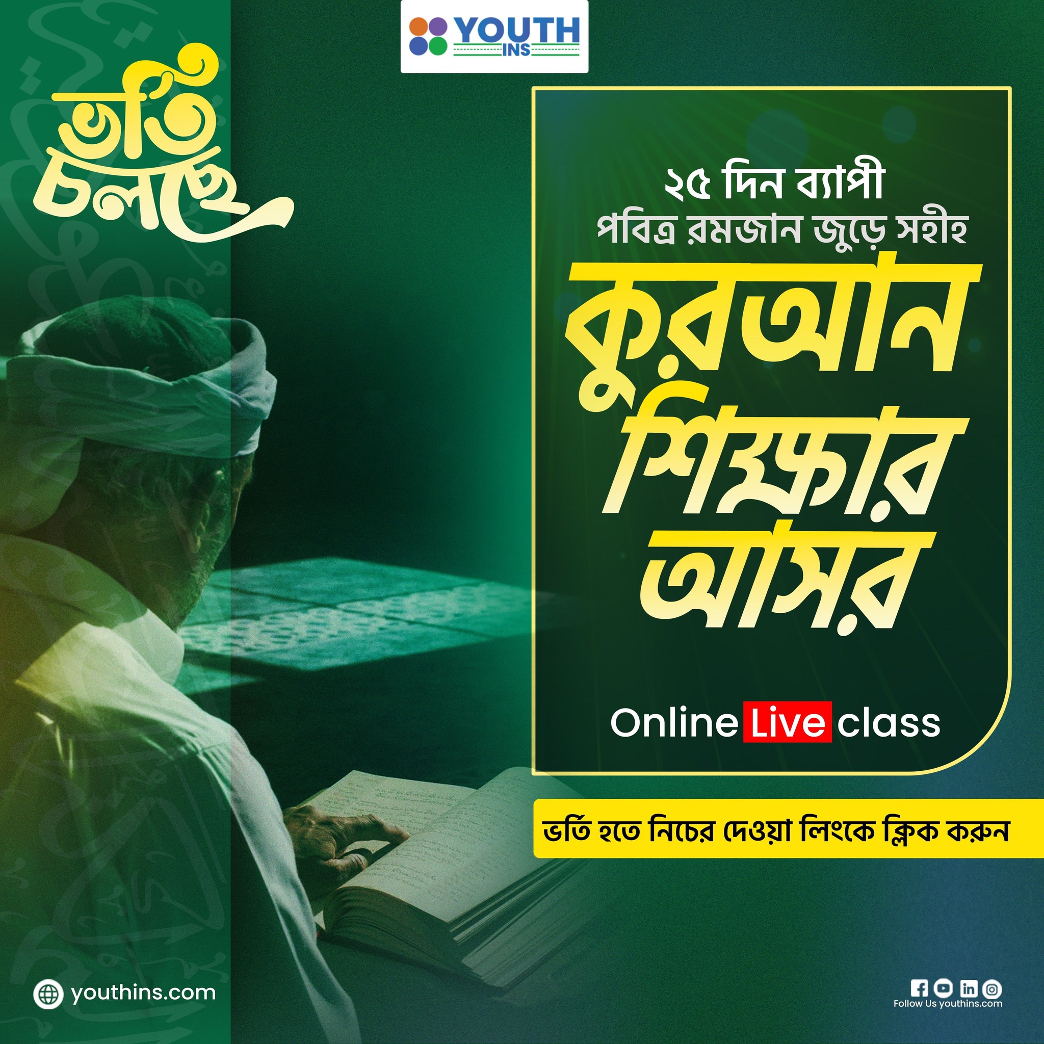পবিত্র রমজান জুড়ে সহীহ কোরআন শিক্ষার আসর